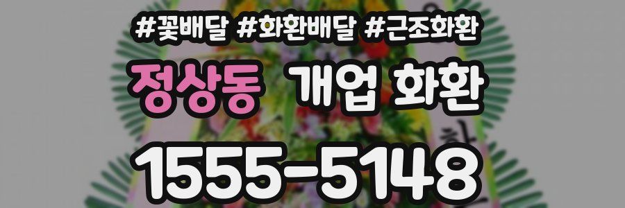 정상동 개업 화환