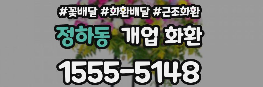 정하동 개업 화환