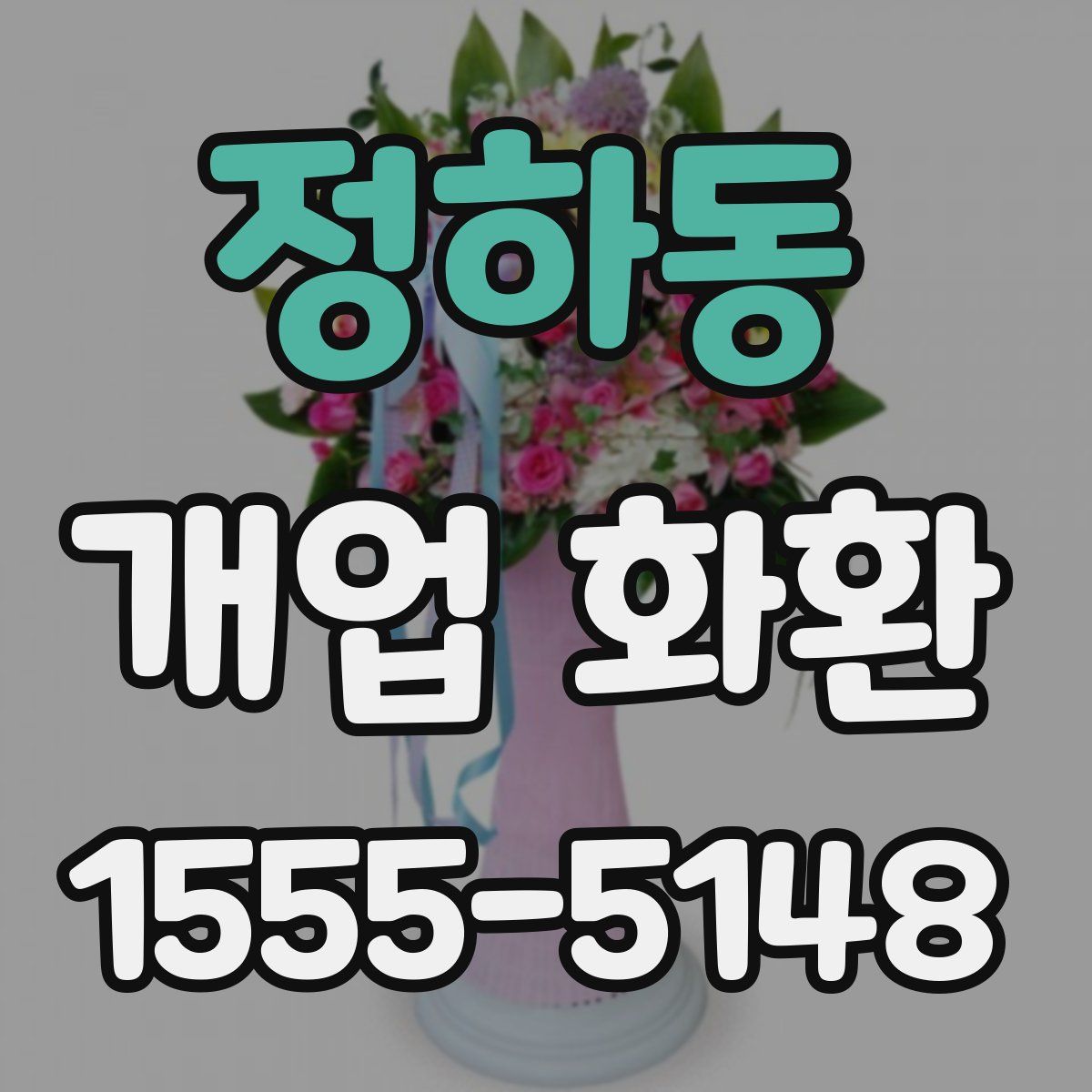 정하동 개업 화환