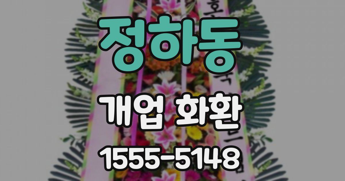 정하동 개업 화환