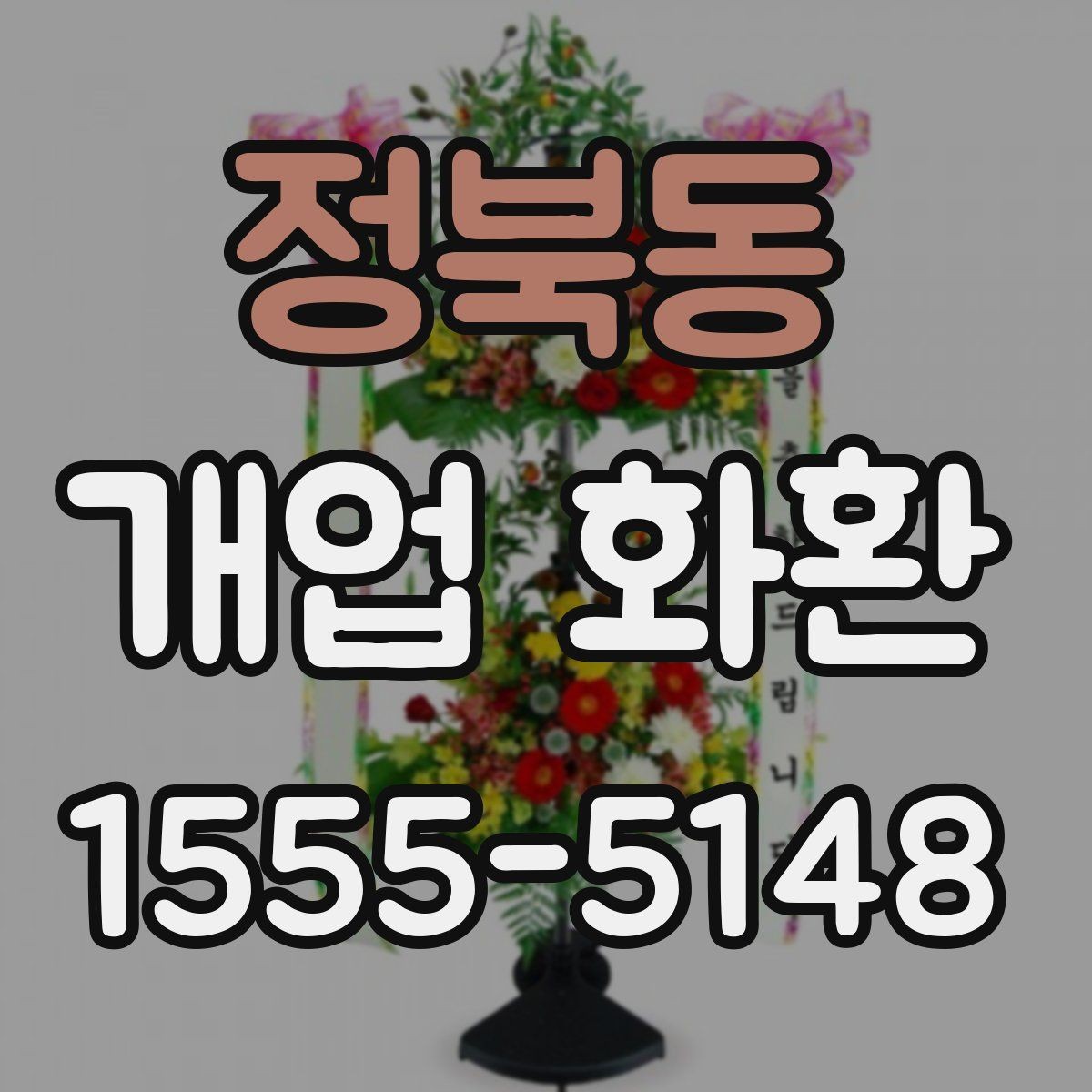 정북동 개업 화환 개업식 분위기를 살리는 방법