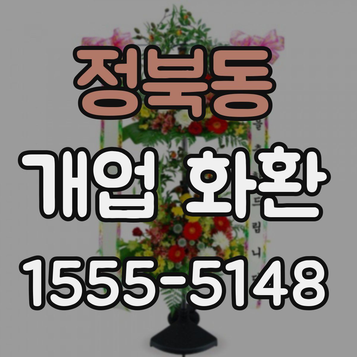 정북동 개업 화환