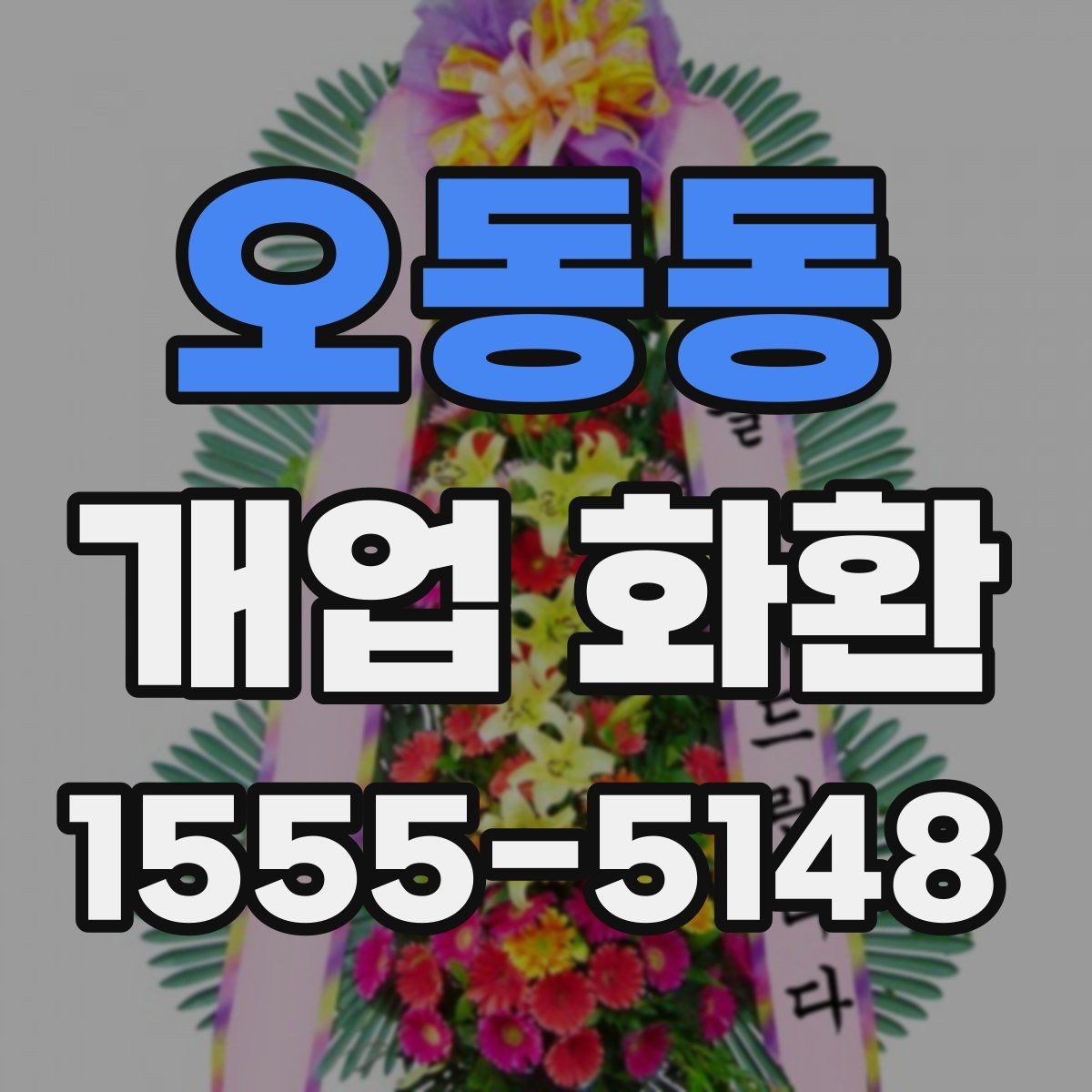 오동동 개업 화환 받는 곳의 동선까지 고려하기