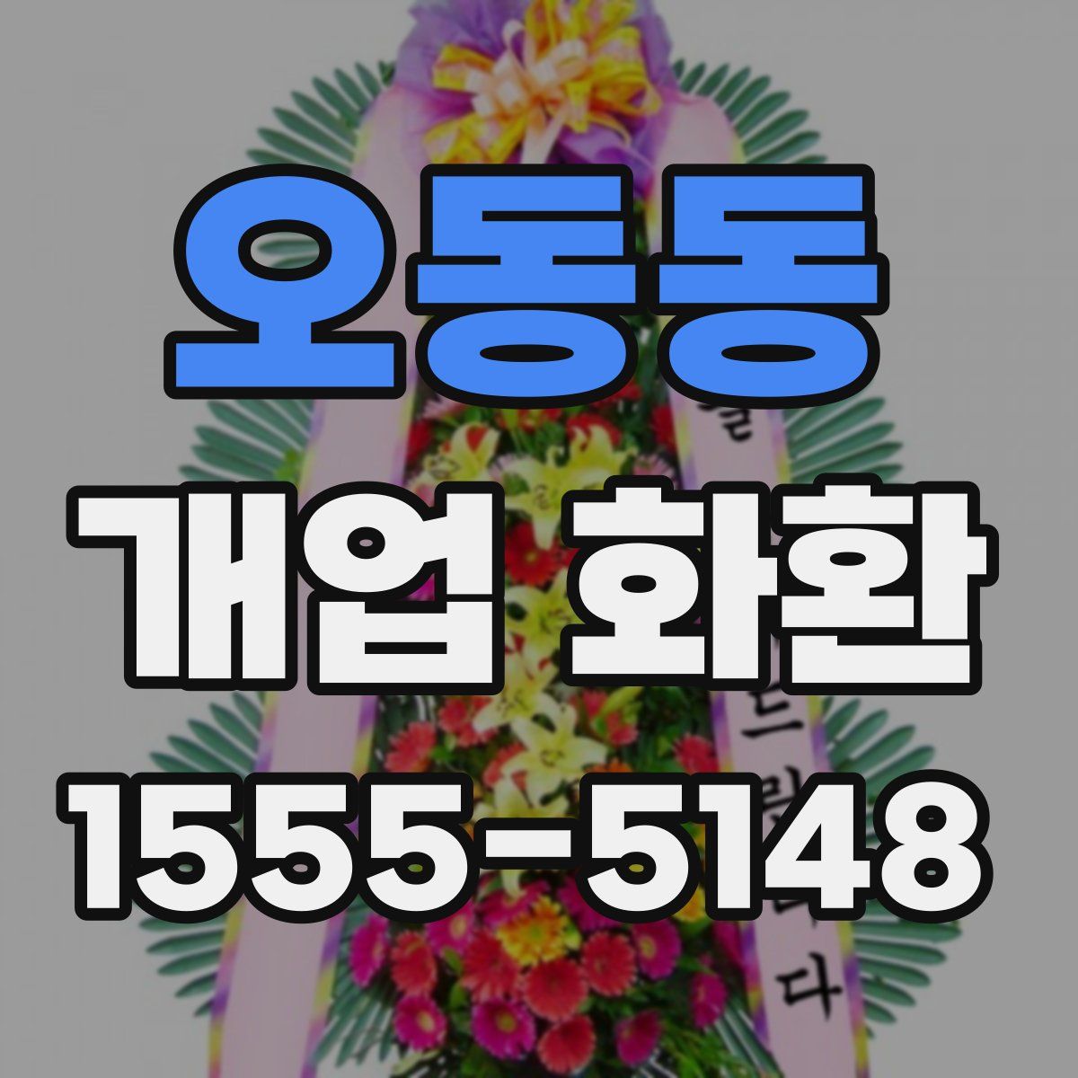 오동동 개업 화환