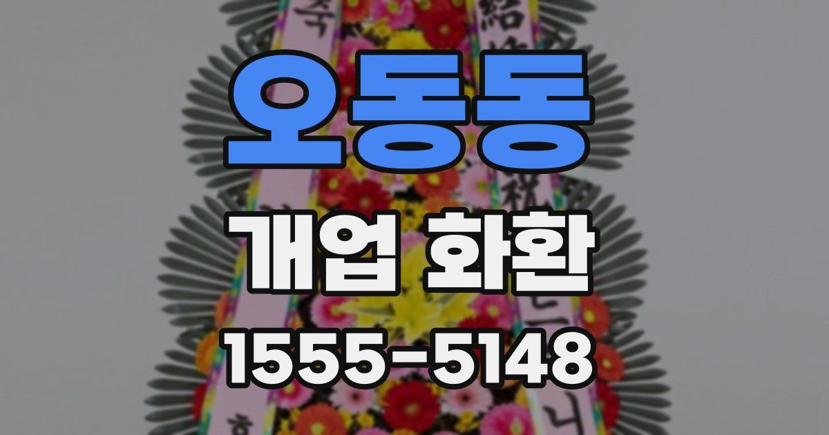오동동 개업 화환