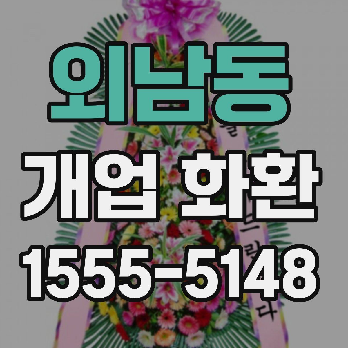 외남동 개업 화환 현장 상황에 따라 달라지는 선택
