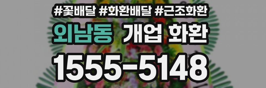 외남동 개업 화환