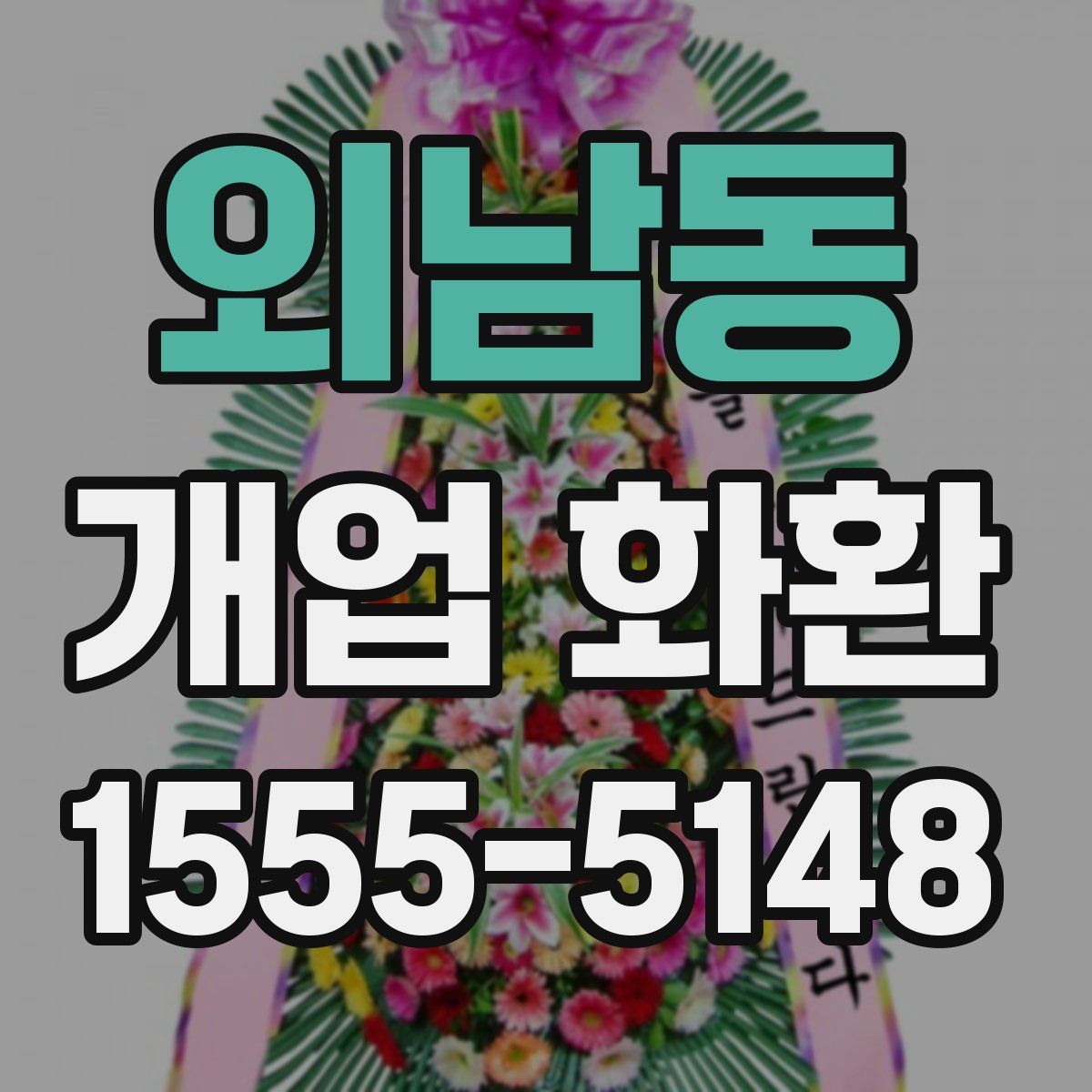 외남동 개업 화환