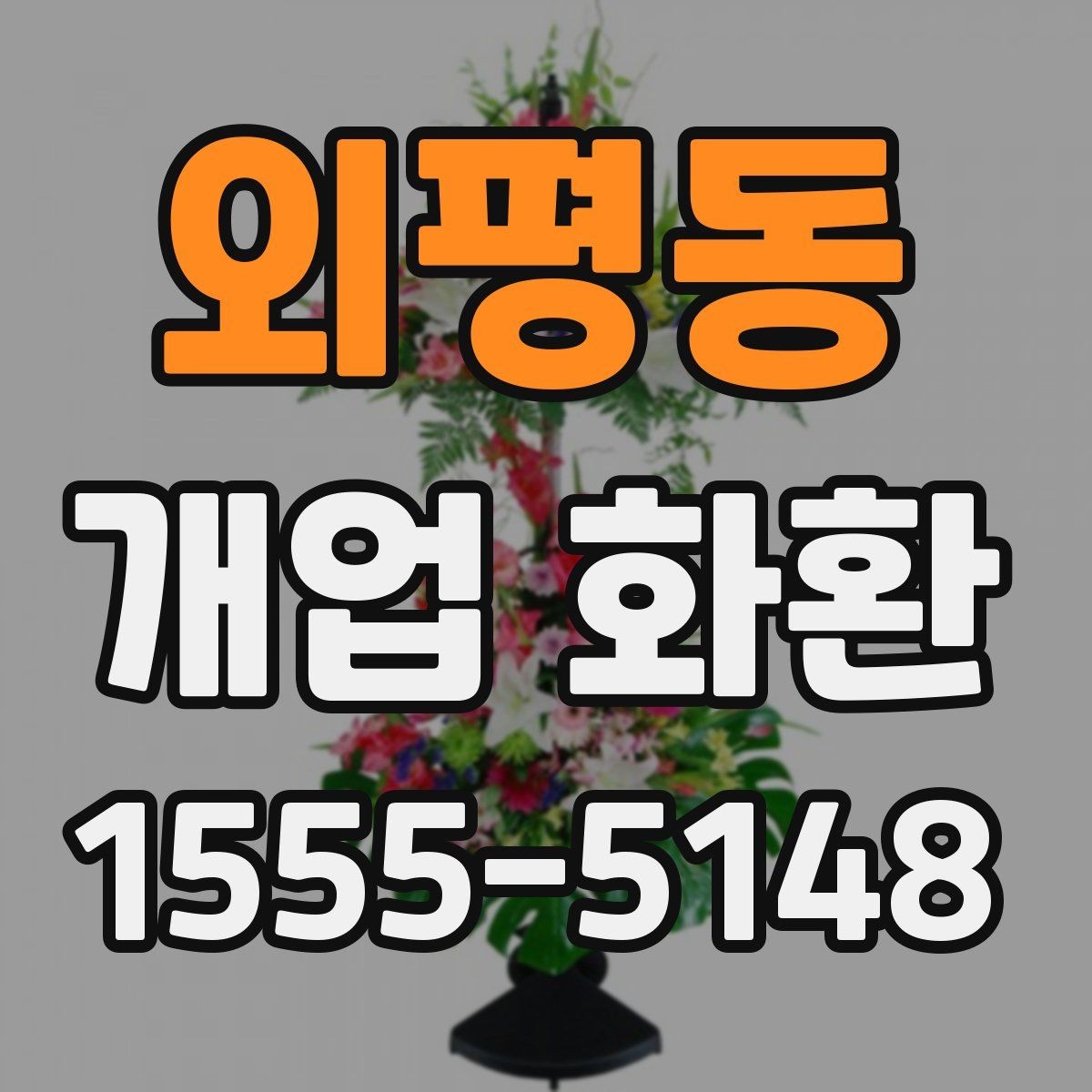 외평동 개업 화환 비용 차이가 나는 이유