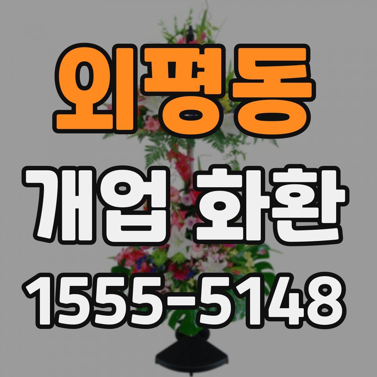 외평동 개업 화환