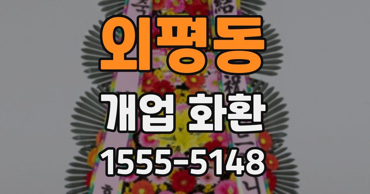 외평동 개업 화환