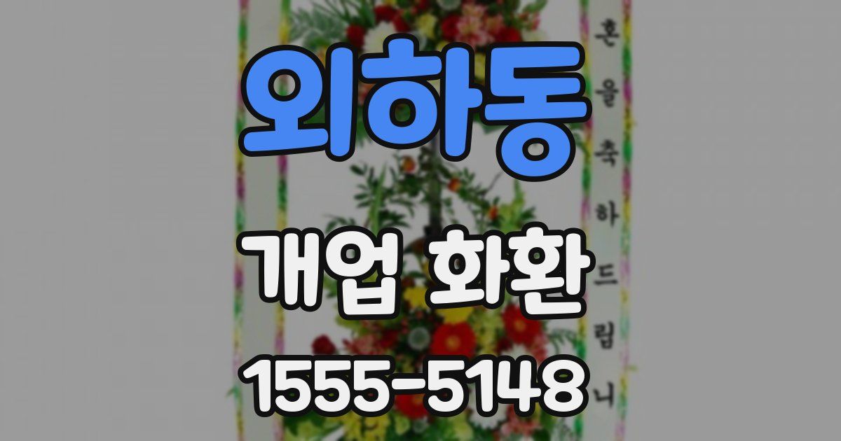 외하동 개업 화환