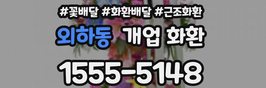 외하동 개업 화환