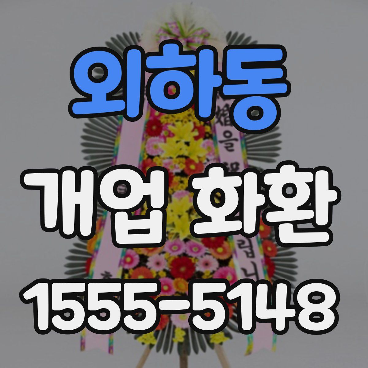 외하동 개업 화환