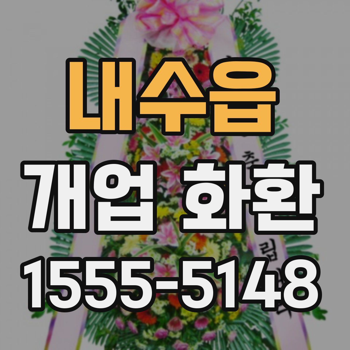 내수읍 개업 화환