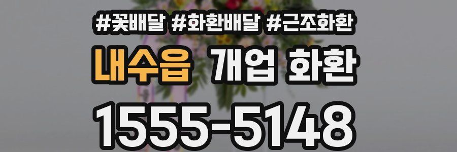 내수읍 개업 화환
