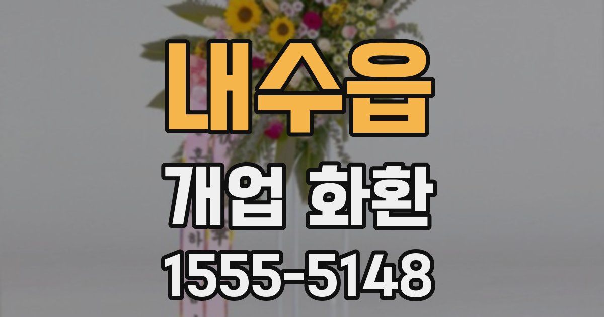 내수읍 개업 화환