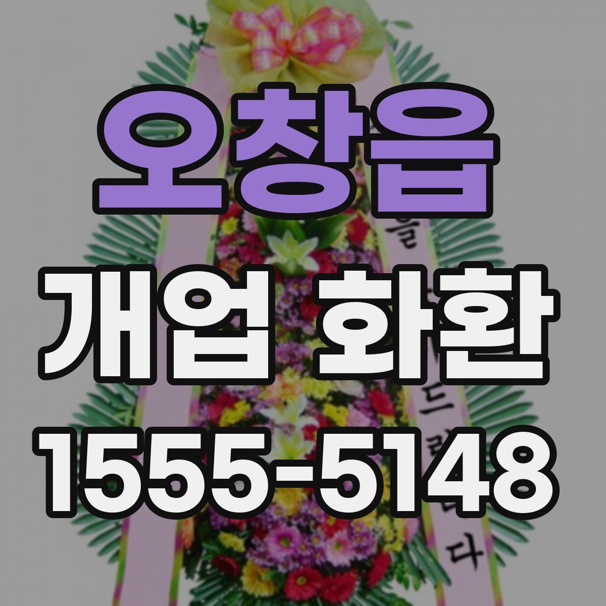 오창읍 개업 화환