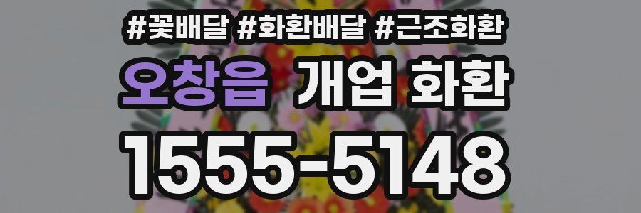 오창읍 개업 화환