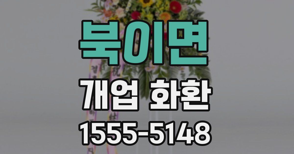 북이면 개업 화환