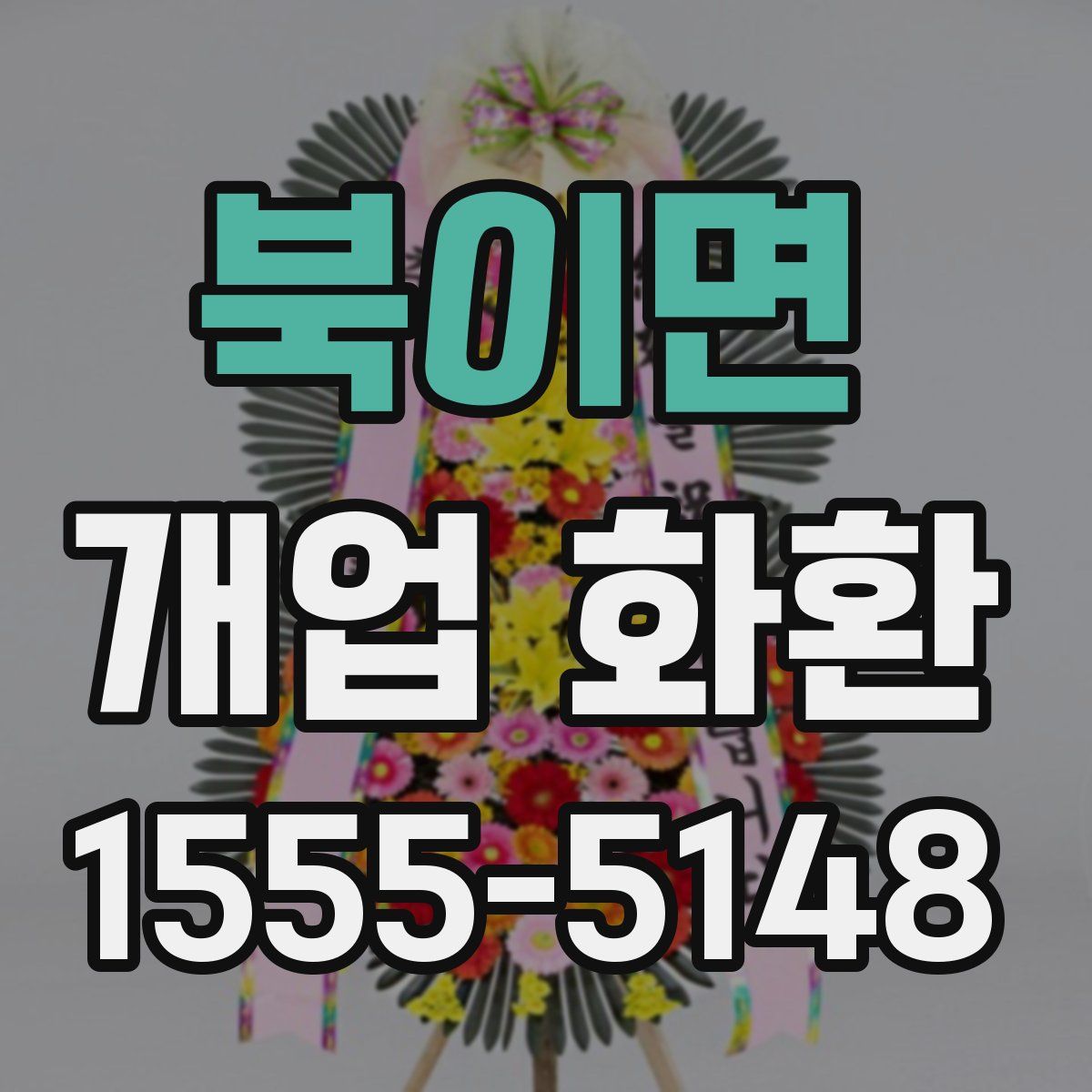 북이면 개업 화환
