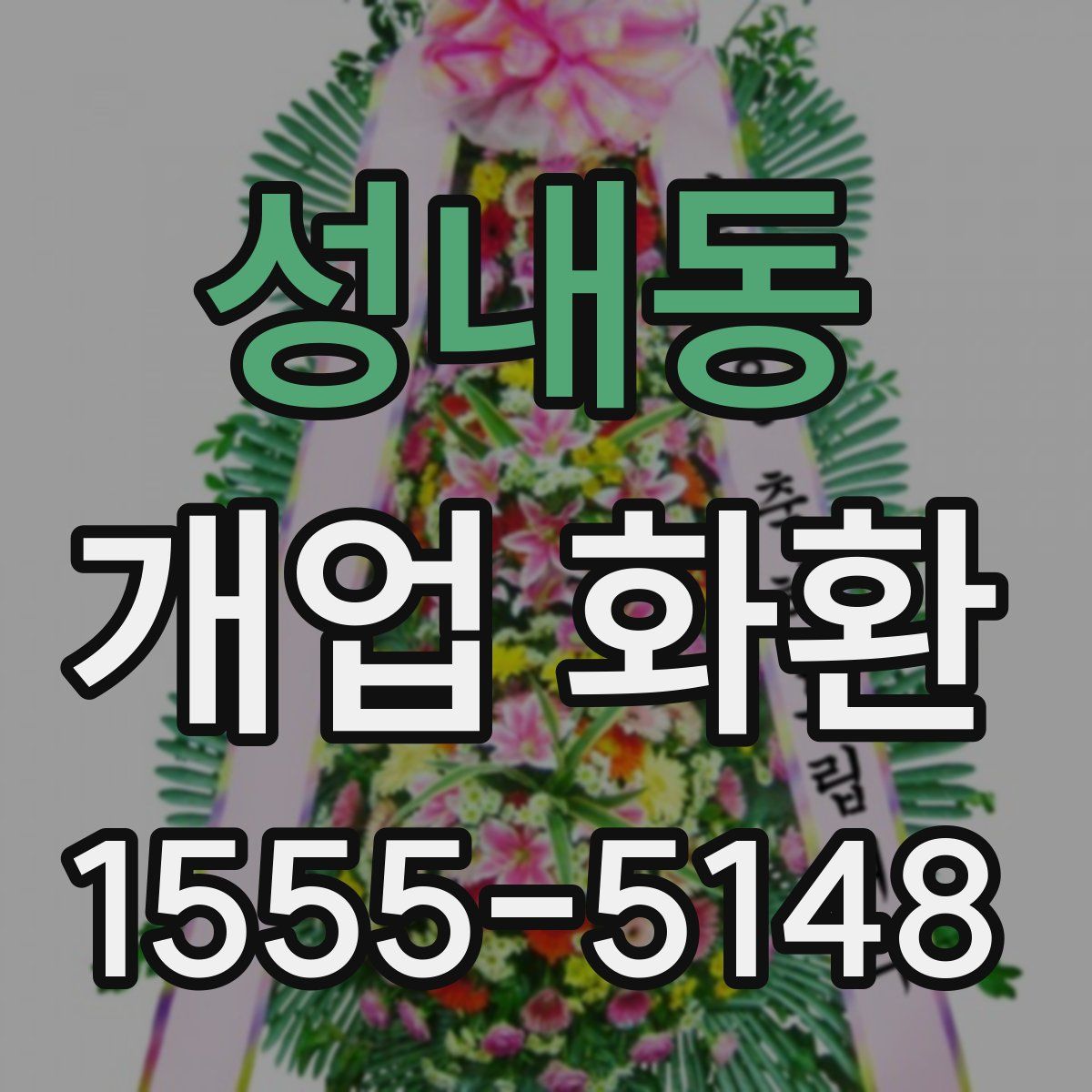 성내동 개업 화환