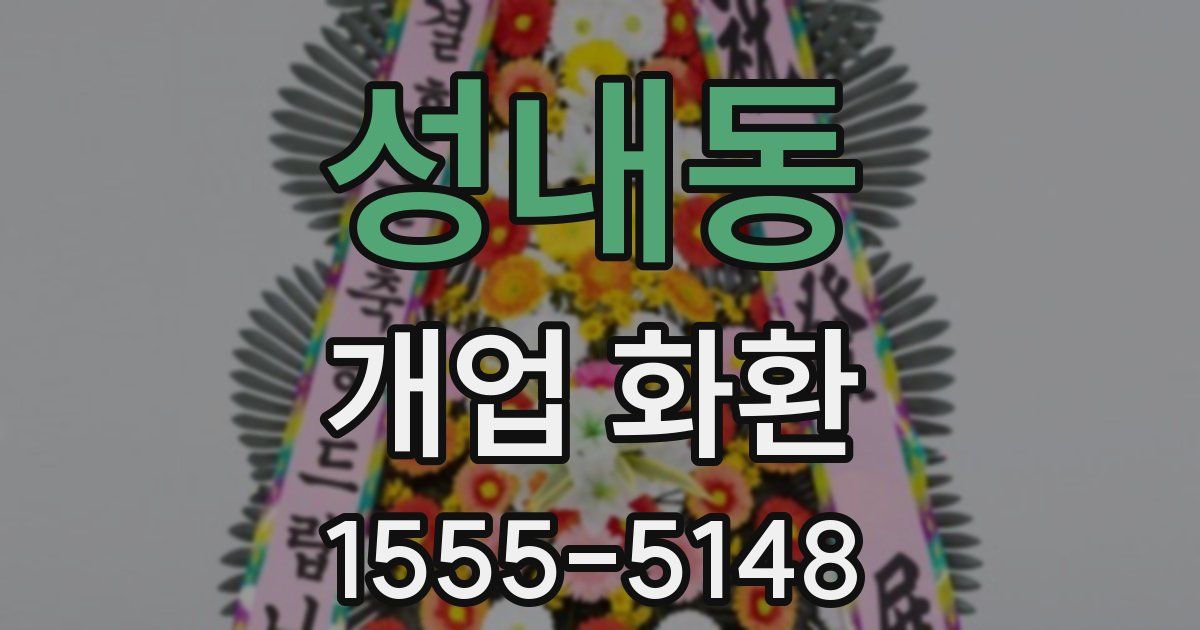 성내동 개업 화환