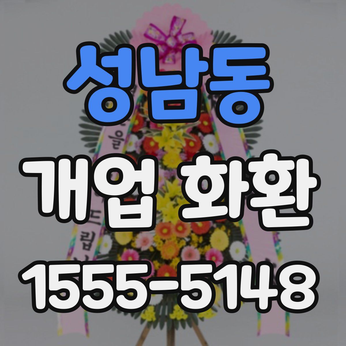 성남동 개업 화환