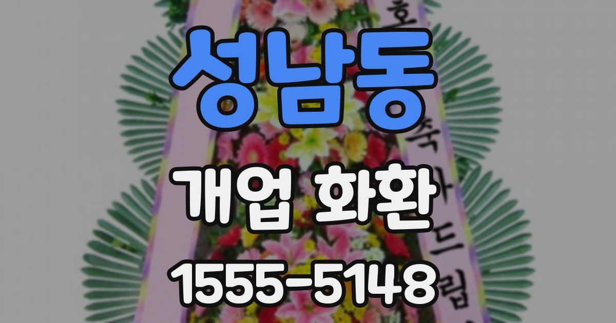 성남동 개업 화환