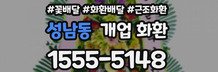 성남동 개업 화환