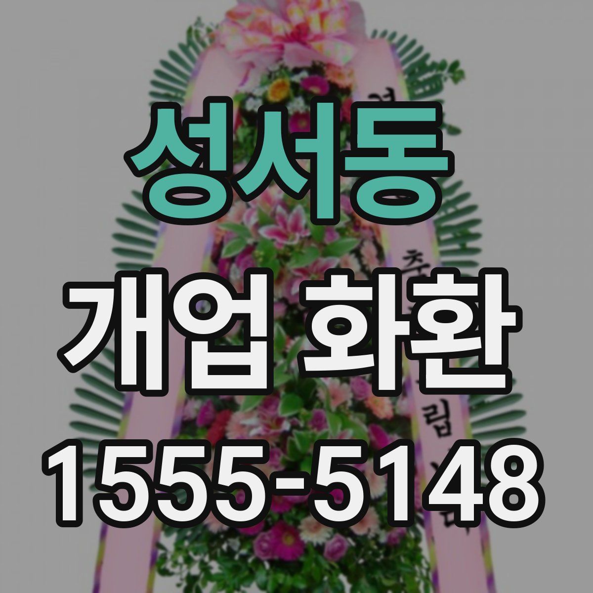 성서동 개업 화환