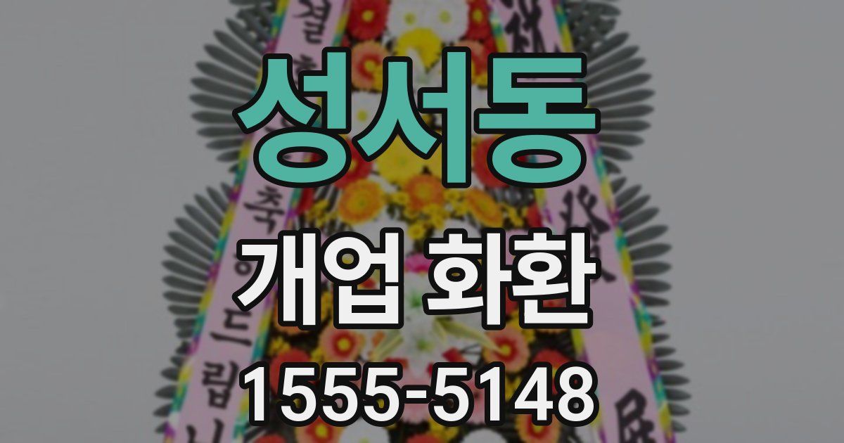 성서동 개업 화환