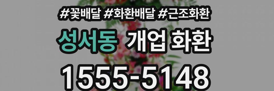 성서동 개업 화환