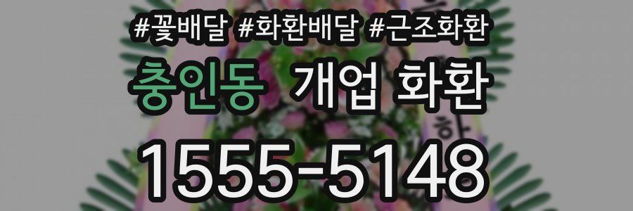 충인동 개업 화환