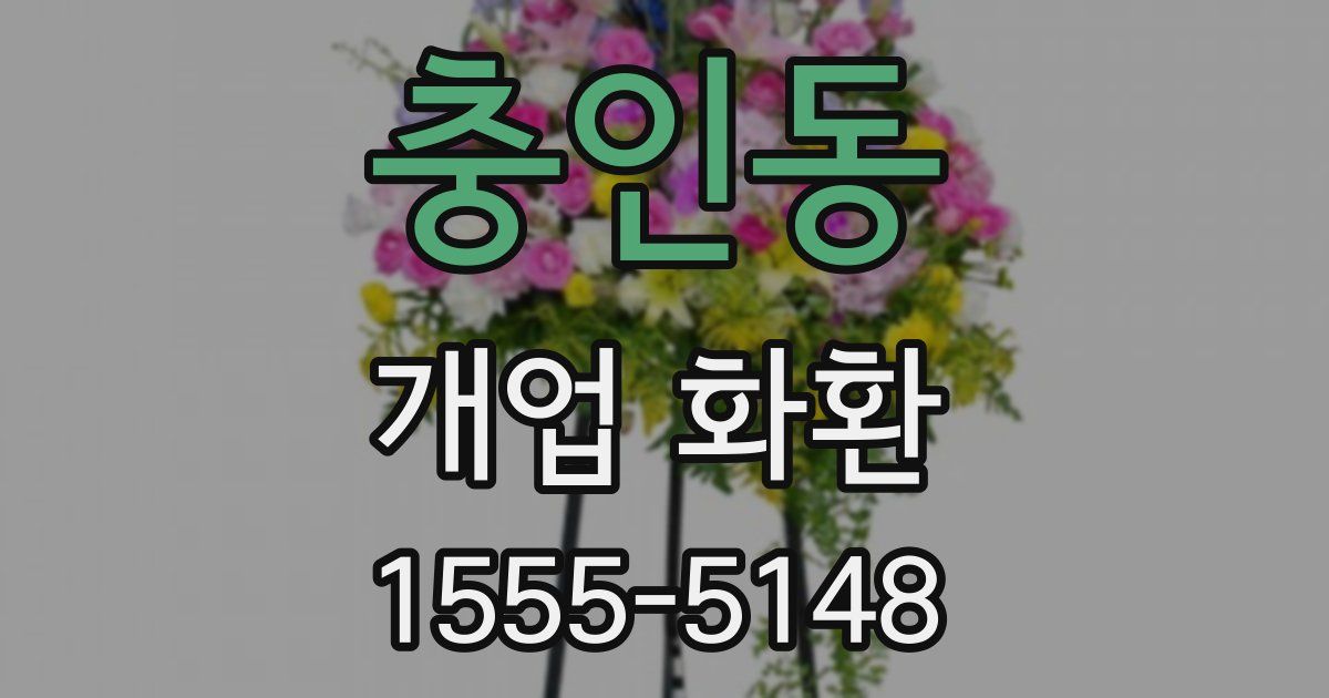 충인동 개업 화환