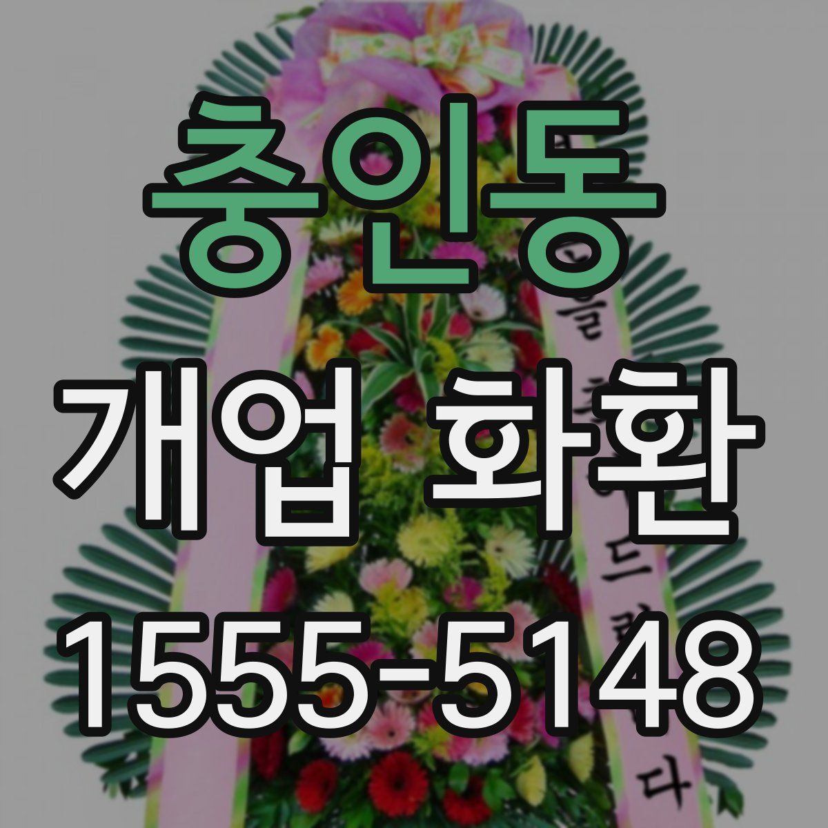 충인동 개업 화환