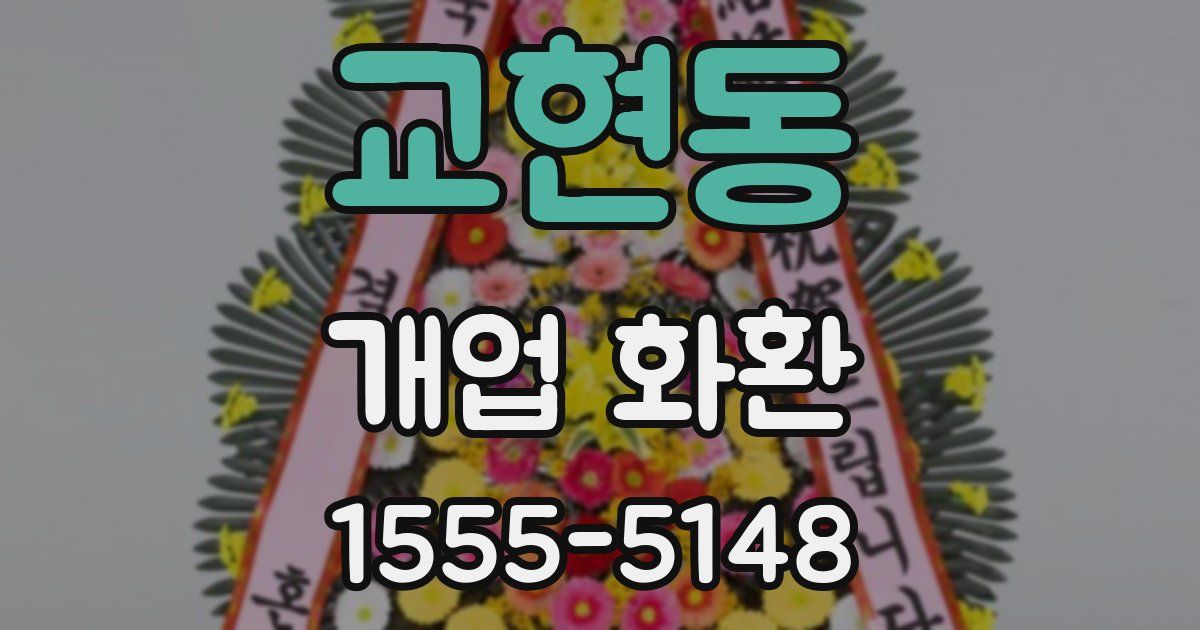 교현동 개업 화환