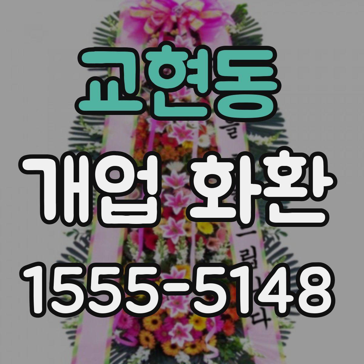 교현동 개업 화환