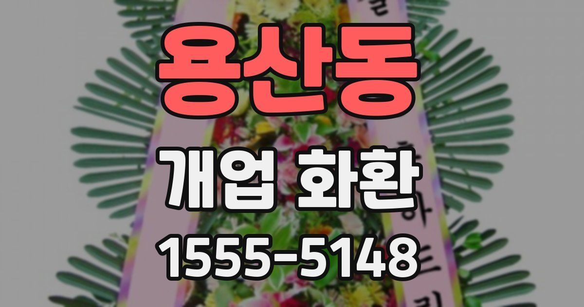 용산동 개업 화환