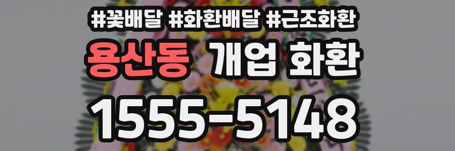 용산동 개업 화환
