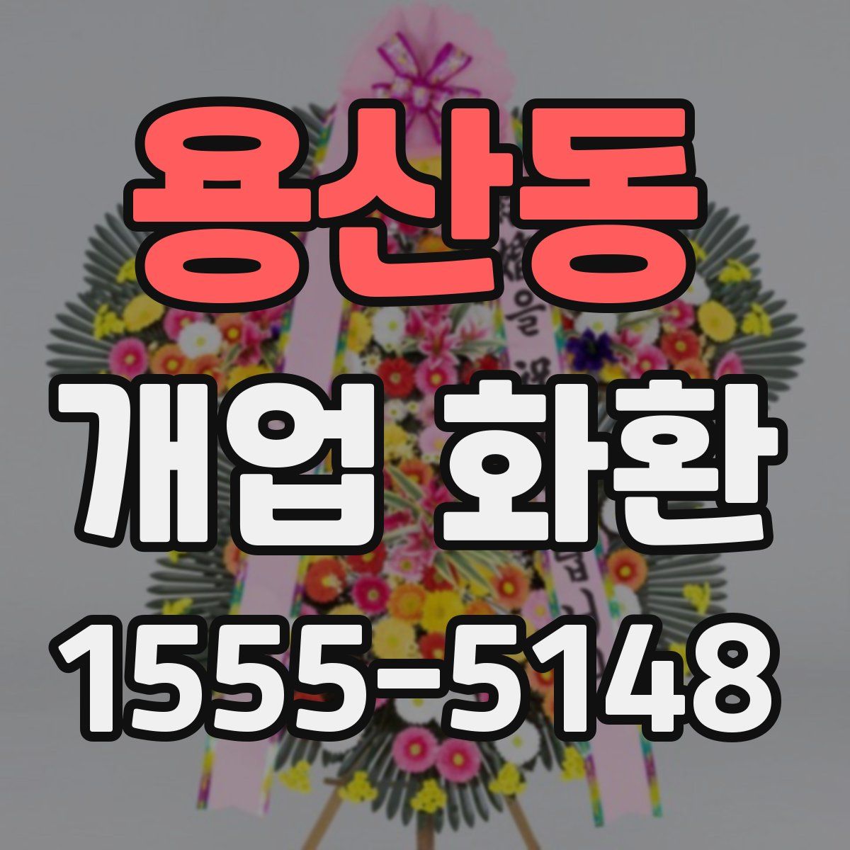 용산동 개업 화환