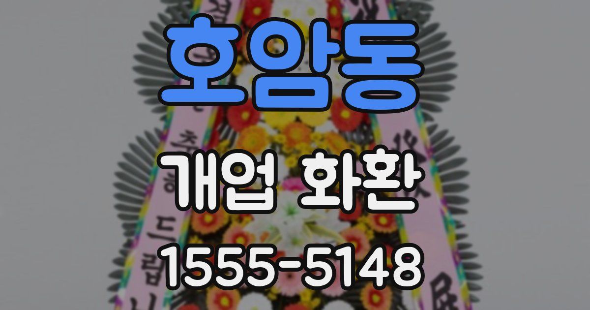호암동 개업 화환