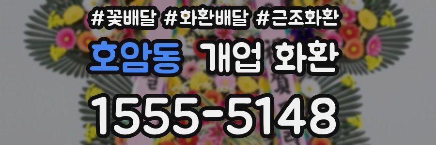 호암동 개업 화환
