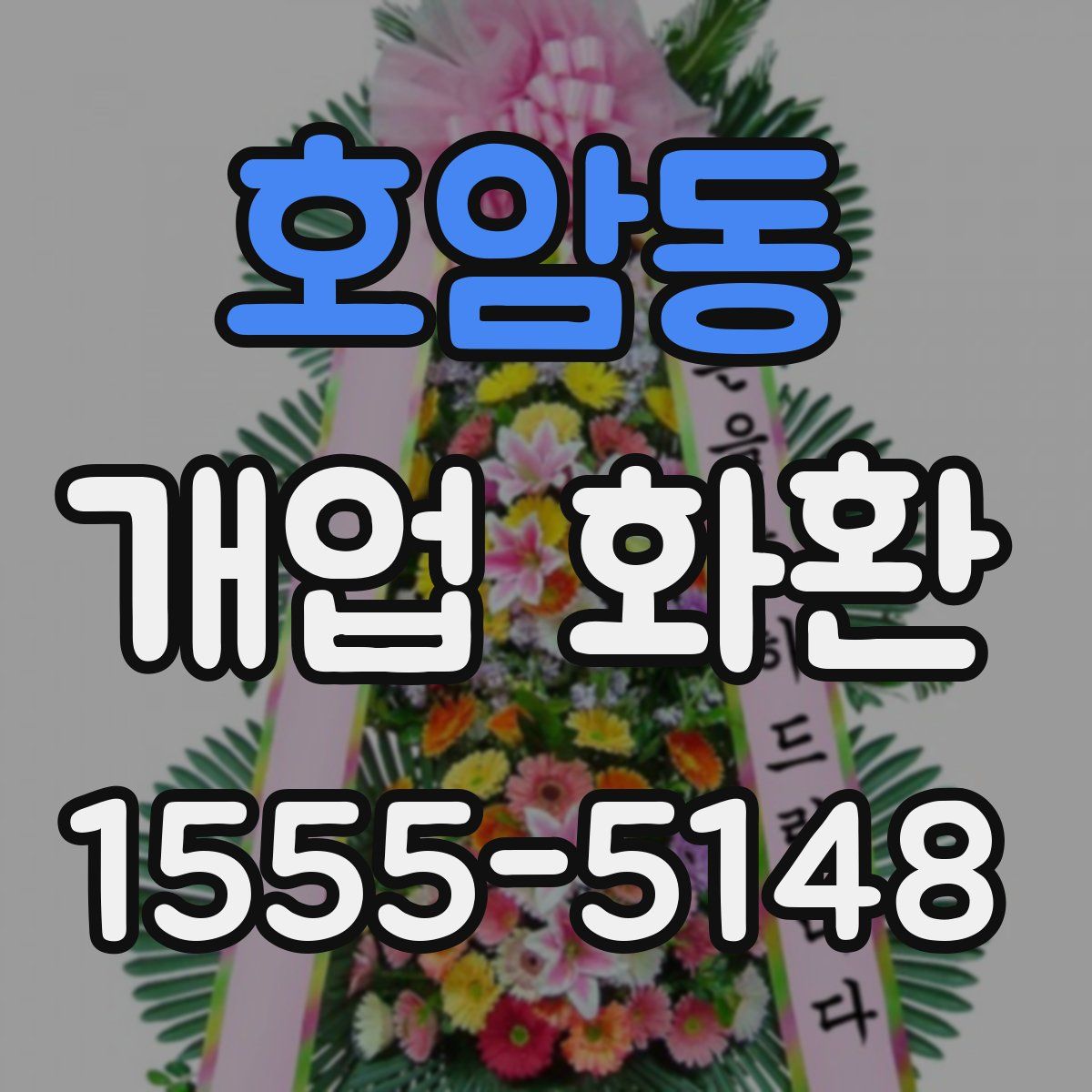 호암동 개업 화환