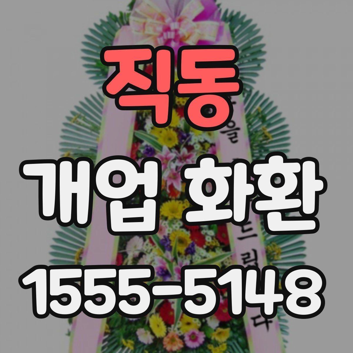 직동 개업 화환 필요한 수량과 배치 생각하기