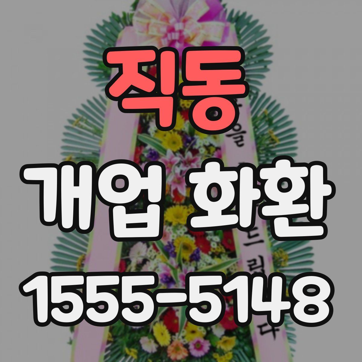 직동 개업 화환