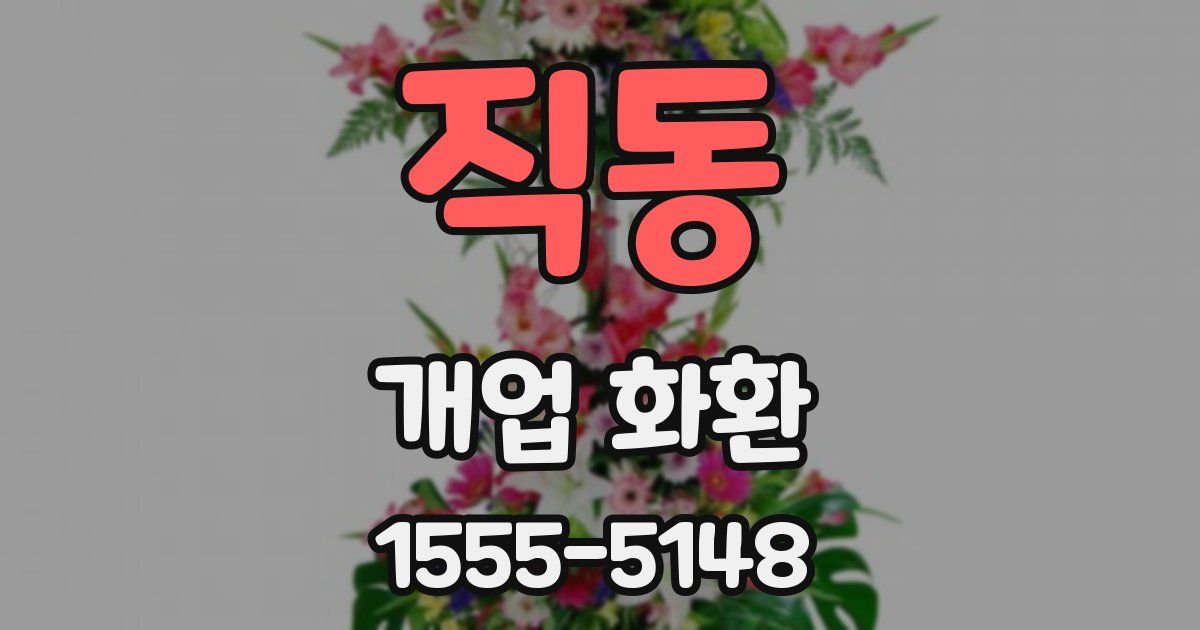 직동 개업 화환