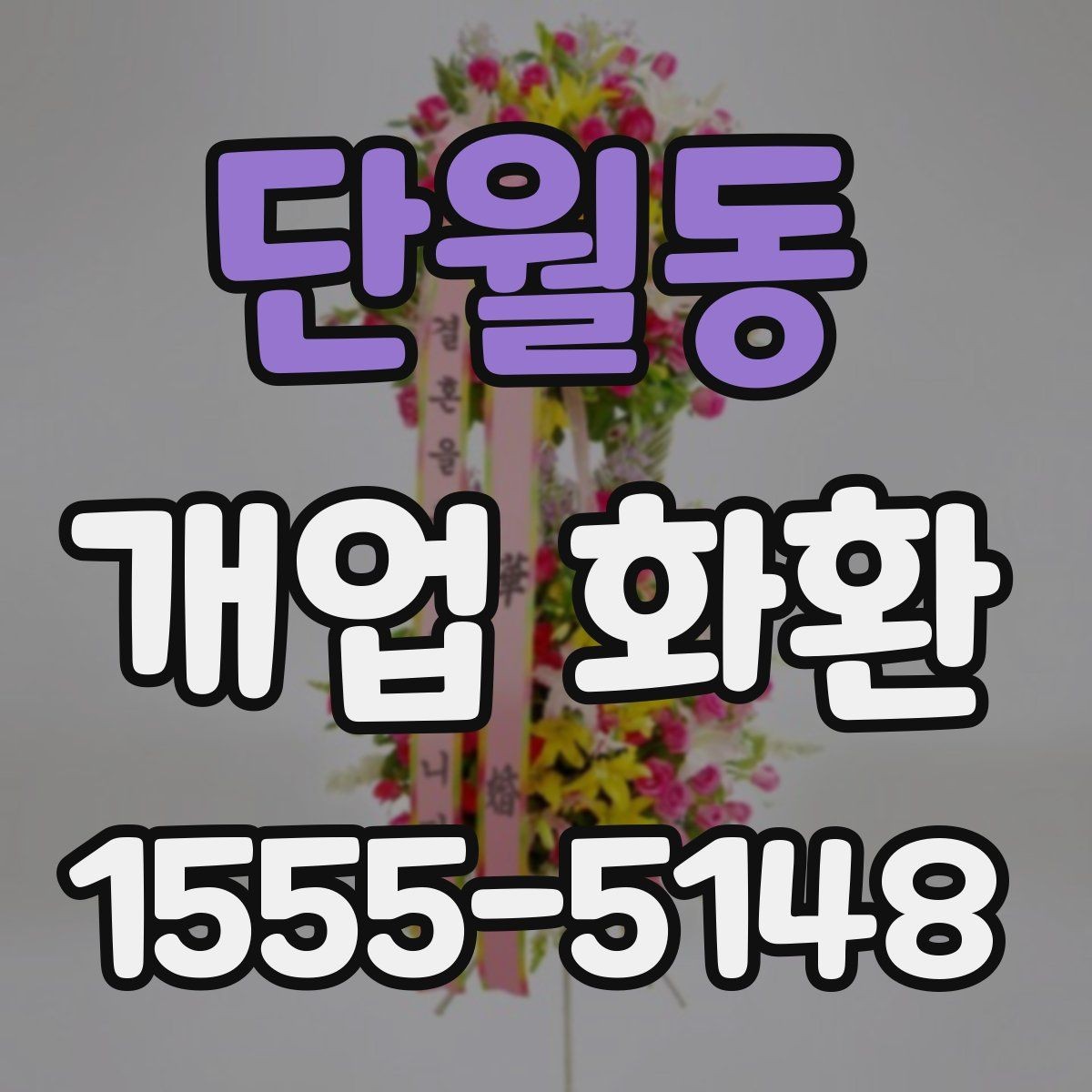 단월동 개업 화환 계절에 따라 달라지는 포인트