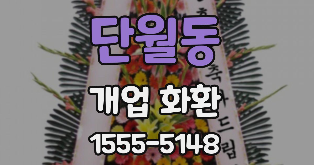 단월동 개업 화환