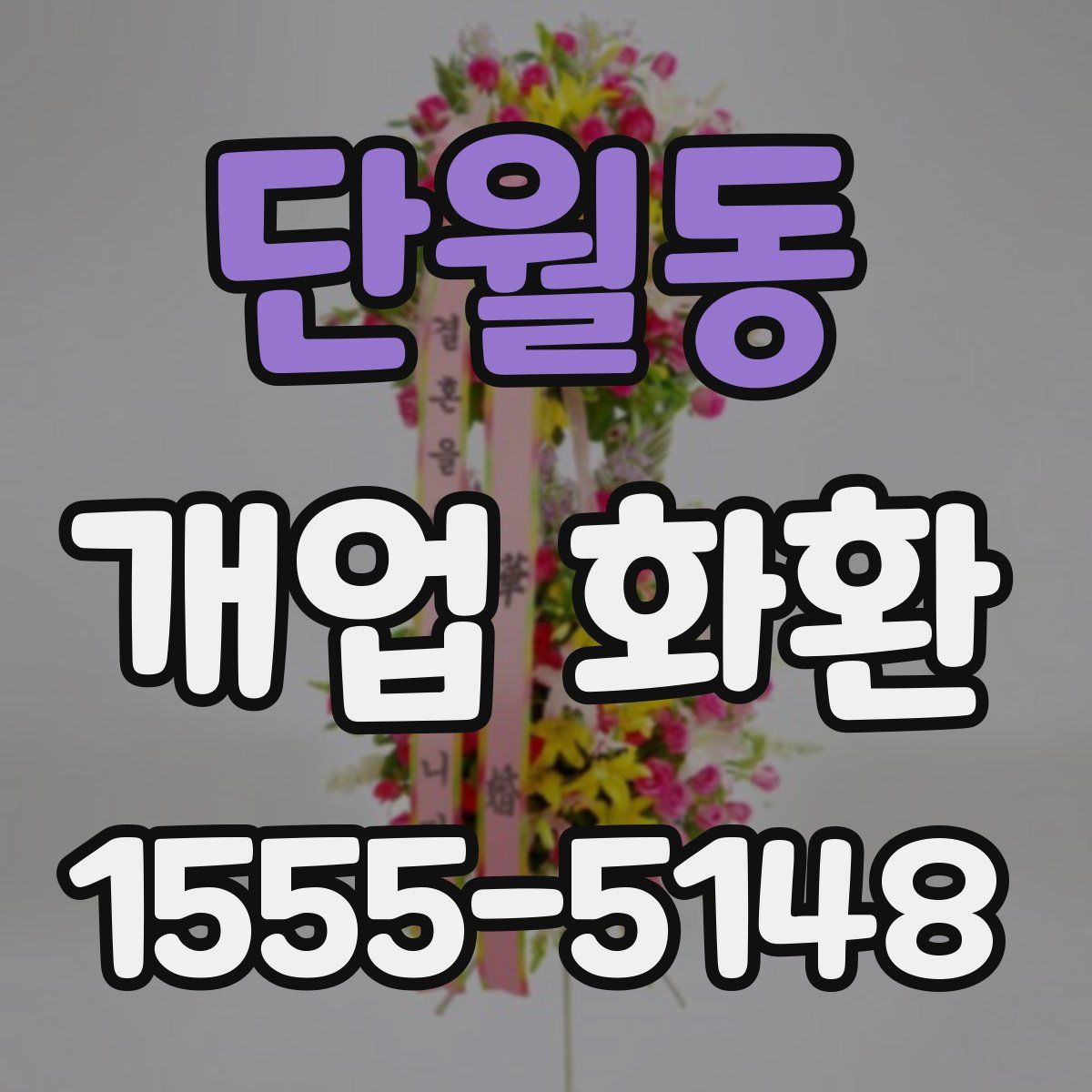 단월동 개업 화환